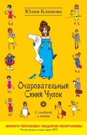Книга - Очаровательный Синий Чулок.  Юлия Владимировна Климова  - прочитать полностью в библиотеке КнигаГо