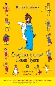 Очаровательный Синий Чулок. Юлия Владимировна Климова