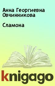 Книга - Сламона.  Анна Георгиевна Овчинникова  - прочитать полностью в библиотеке КнигаГо