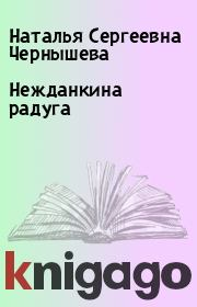 Книга - Нежданкина радуга.  Наталья Сергеевна Чернышева  - прочитать полностью в библиотеке КнигаГо