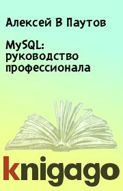 MySQL: руководство профессионала. Алексей В Паутов