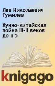 Книга - Хунно-китайская война III-II веков до н э.  Лев Николаевич Гумилёв  - прочитать полностью в библиотеке КнигаГо