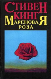 Мареновая роза. Стивен Кинг