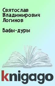 Книга - Бабы-дуры.  Святослав Владимирович Логинов  - прочитать полностью в библиотеке КнигаГо