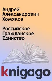 Книга - Российское Гражданское Единство.  Андрей Александрович Хомяков  - прочитать полностью в библиотеке КнигаГо