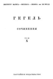 Лекции по истории философии. Книга вторая. Георг Вильгельм Фридрих Гегель