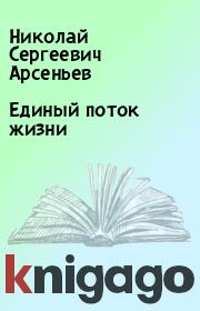 Книга - Единый поток жизни.  Николай Сергеевич Арсеньев  - прочитать полностью в библиотеке КнигаГо