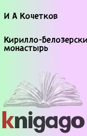 Книга - Кирилло-Белозерский монастырь.  И А Кочетков  - прочитать полностью в библиотеке КнигаГо