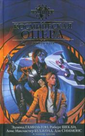 Космическая опера. Кордвайнер Смит