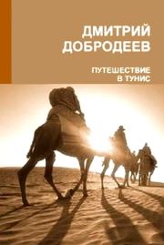 Книга - Путешествие в Тунис.  Дмитрий Борисович Добродеев  - прочитать полностью в библиотеке КнигаГо