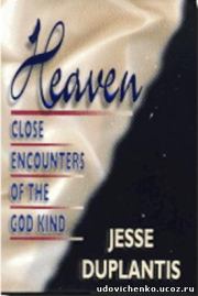 Близкие встречи Божественного характера. Джэсси Дюплантис