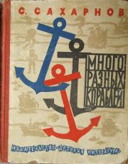 Книга - Много разных кораблей.  Святослав Владимирович Сахарнов  - прочитать полностью в библиотеке КнигаГо