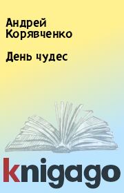 Книга - День чудес.  Андрей Корявченко  - прочитать полностью в библиотеке КнигаГо