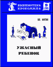Книга - Ужасный ребенок.  Владимир Васильевич Митин  - прочитать полностью в библиотеке КнигаГо