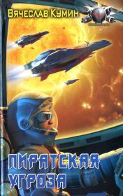 Пиратская угроза. Вячеслав Кумин