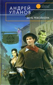Книга - День револьвера.  Андрей Уланов  - прочитать полностью в библиотеке КнигаГо