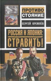 Книга - Россия и Япония: стравить!.  Сергей Кремлёв  - прочитать полностью в библиотеке КнигаГо