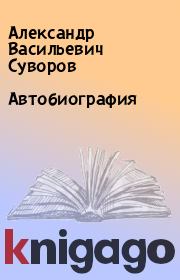 Книга - Автобиография.  Александр Васильевич Суворов  - прочитать полностью в библиотеке КнигаГо