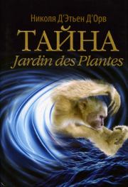 Книга - Тайна Jardin des Plantes.  Николя Д’Этьен Д’Орв  - прочитать полностью в библиотеке КнигаГо