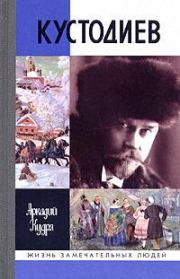 Книга - Кустодиев.  Аркадий Иванович Кудря  - прочитать полностью в библиотеке КнигаГо