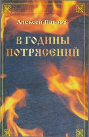 Книга - Казак Дикун.  Алексей Михайлович Павлов  - прочитать полностью в библиотеке КнигаГо