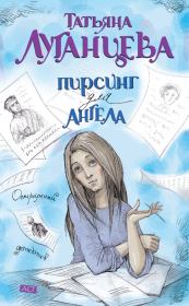 Книга - Пирсинг для ангела.  Татьяна Игоревна Луганцева  - прочитать полностью в библиотеке КнигаГо