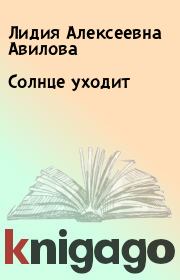 Книга - Солнце уходит.  Лидия Алексеевна Авилова  - прочитать полностью в библиотеке КнигаГо