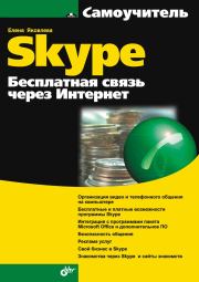 Самоучитель Skype. Бесплатная связь через Интернет. Е С Яковлева