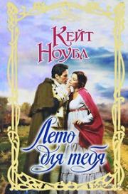 Лето для тебя. Кейт Ноубл