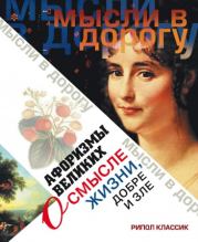 Афоризмы великих о смысле жизни, добре и зле. Эллина Владимировна Чагулова