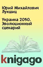 Украина 2050. Эволюционный сценарий . Юрий Михайлович Лукшиц