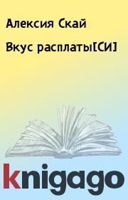 Книга - Вкус расплаты[СИ].  Алексия Скай  - прочитать полностью в библиотеке КнигаГо