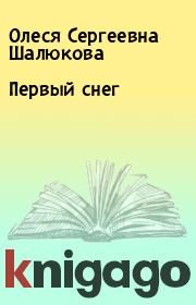 Книга - Первый снег.  Олеся Сергеевна Шалюкова  - прочитать полностью в библиотеке КнигаГо