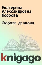 Книга - Любовь дракона.  Екатерина Александровна Боброва  - прочитать полностью в библиотеке КнигаГо