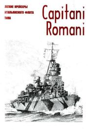 Книга - Легкие крейсеры военного флота Италии типа Capitani Romani c именами вождей Империи Рима и реставрации ее могущества.   Коллектив авторов  - прочитать полностью в библиотеке КнигаГо