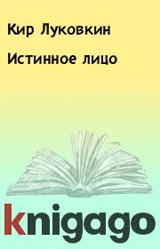 Книга - Истинное лицо.  Кир Луковкин  - прочитать полностью в библиотеке КнигаГо