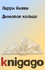 Дымовое кольцо. Ларри Нивен