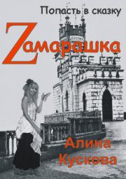 Книга - Zамарашка.  Алина Кускова  - прочитать полностью в библиотеке КнигаГо