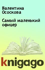 Книга - Самый маленький офицер.  Валентина Ососкова  - прочитать полностью в библиотеке КнигаГо