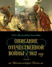 Описание Отечественной войны в 1812 году. Александр Иванович Михайловский-Данилевский