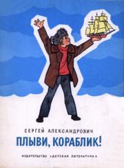 Книга - Плыви, кораблик!.  Сергей Владимирович Александрович  - прочитать полностью в библиотеке КнигаГо