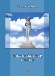 Книга - Примите женщину как есть.  Николай Михайлович Тарасов  - прочитать полностью в библиотеке КнигаГо
