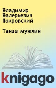 Книга - Танцы мужчин.  Владимир Валерьевич Покровский  - прочитать полностью в библиотеке КнигаГо