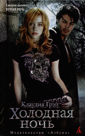 Холодная ночь. Клаудия Грэй