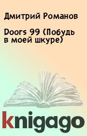 Doors 99 (Побудь в моей шкуре). Дмитрий Романов