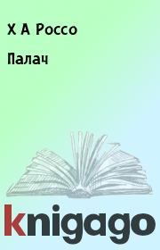 Палач. Х А Россо