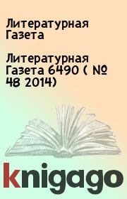 Книга - Литературная Газета  6490 ( № 48 2014).  Литературная Газета  - прочитать полностью в библиотеке КнигаГо