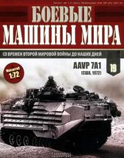 Боевые машины мира, 2014 № 19 AAVP7A1. Журнал «Боевые машины мира»