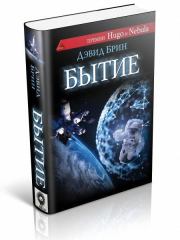 Бытие. Дэвид Брин
