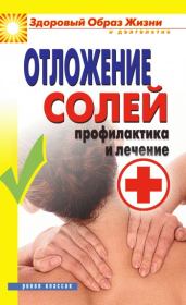 Отложение солей. Профилактика и лечение. Дарья Владимировна Нестерова